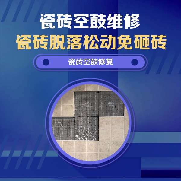 开福瓷砖空鼓维修公司分享卫生间墙面瓷砖空鼓面积较大时，如何进行注浆修补？