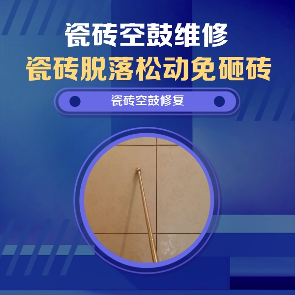 开福瓷砖空鼓维修公司分享如何判断瓷砖空鼓的面积？