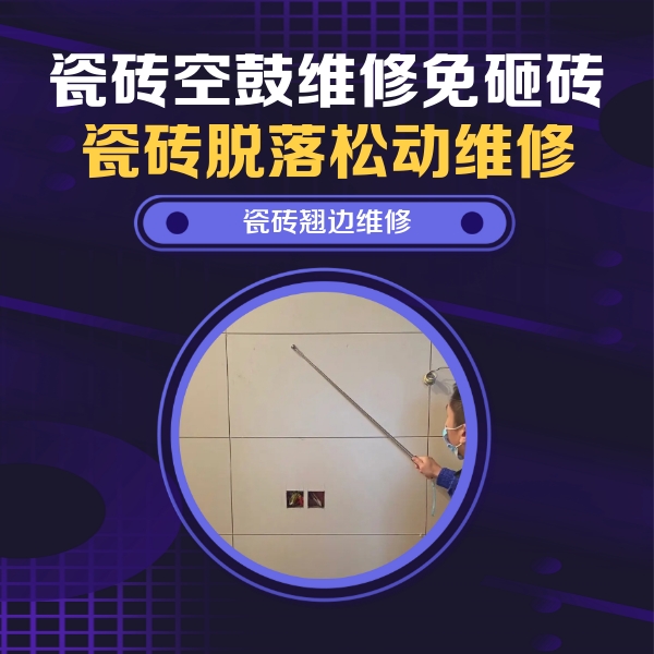 开福瓷砖空鼓维修公司分享瓷砖空鼓面积较大时，除了注浆修补还有哪些维修方法？