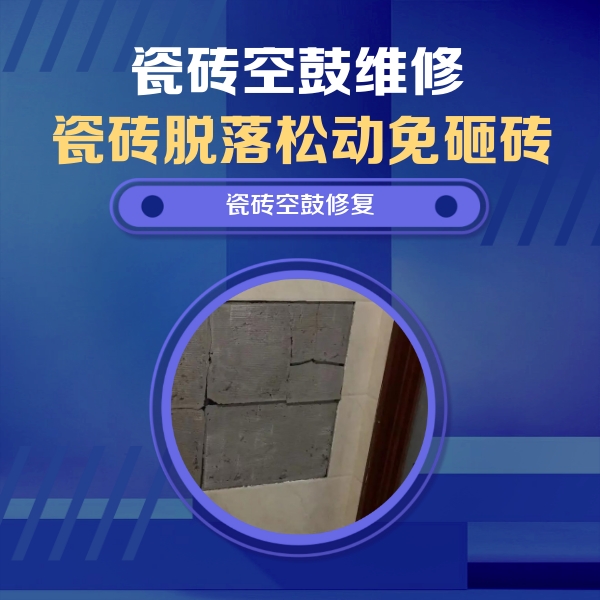 开福瓷砖空鼓维修公司分享砖缝注浆修补空鼓的注意事项有哪些？