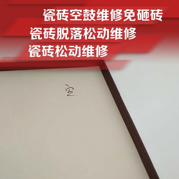 开福瓷砖空鼓维修公司分享卫生间墙面瓷砖空鼓