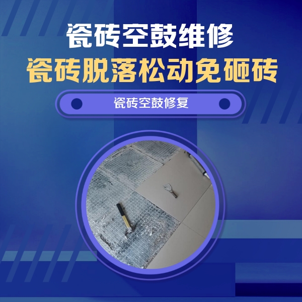 开福瓷砖空鼓维修公司分享瓷砖松动维修的方法
