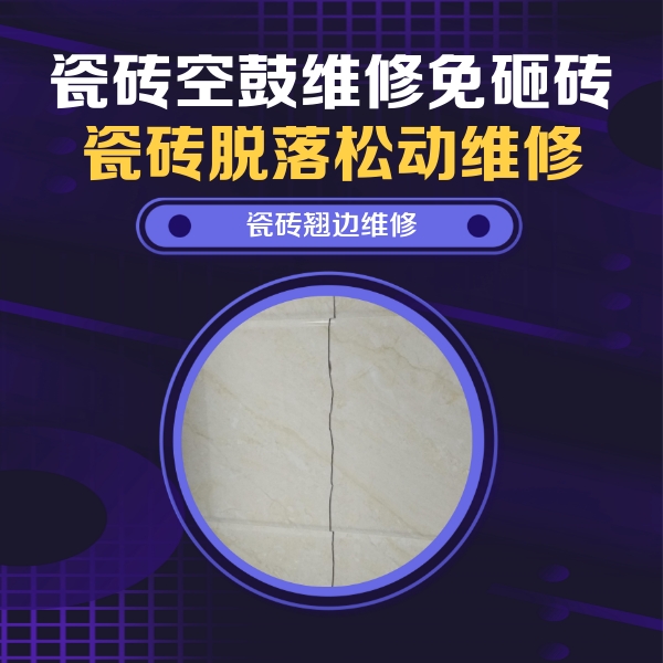 开福瓷砖空鼓维修公司分享砖缝注浆修补空鼓的具体操作步骤是什么