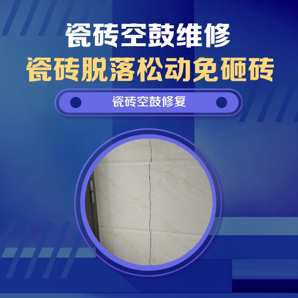 开福瓷砖空鼓维修公司分享瓷砖空鼓面积较大时，除了注浆修补还有哪些维修方法？